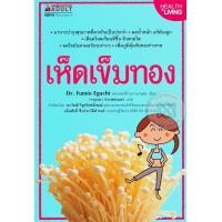 ราคา หนังสือ เห็ดเข็มทอง (9786160424504)