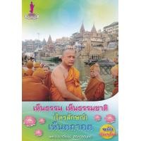หนังสือ เห็นธรรม เห็นธรรมชาติ (ไตรลักษณ์) เห็นตถาคต ( ฉบับปรับปรุงใหม่) (ISBN:9786167340906)