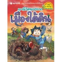 หนังสือ 2 เอาชีวิตรอดจากเมืองใต้ดิน (ฉบับการ์ตูน) (ISBN:9786160435449)