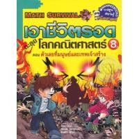 หนังสือ เอาชีวิตรอดตะลุยโลกคณิตศาสตร์ 8 (ฉบับการ์ตูน) (ISBN:9786160429066)