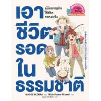 หนังสือ เอาชีวิตรอดในธรรมชาติ คู่มือผจญภัยใช้ชีวิตกลา างแจ้ง (ISBN:9786160435524)
