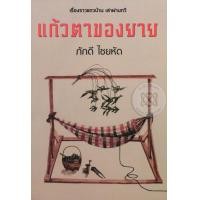 หนังสือ แก้วตาของยาย (ISBN:9786167552781)