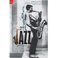 ราคา หนังสือ แจ๊ซวิถี (ขบวนการ 3) : Cool Jazz (9789740212911)