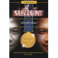 ราคา หนังสือ แชมเปี้ยนโลก เล่มที่ 1 (9786163059079)