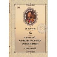 ราคา หนังสือ แถลงการณ์ เรื่อง พระบาทสมเด็จพระปรมินทรมหาประชาธิปก พระปกเกล้าเจ้าอยู่หัว (ปกแข็ง) (9786167146959)