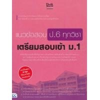 ราคา หนังสือ แนวข้อสอบ ป.6 ทุกวิชา เตรียมสอบเข้า ม.1 (9786164491342)