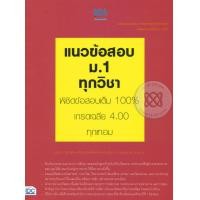 หนังสือ แนวข้อสอบ ม.1 ทุกวิชา พิชิตข้อสอบเต็ม 100 เกรดเฉลี่ย 4.00 ทุกเทอม (ISBN:9786162363320)