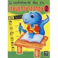 หนังสือ 2 เรียนรู้ภาษาอังกฤษ : แบบฝึกทักษะ คัด เขียน อ่าน (ISBN:9789745823129)