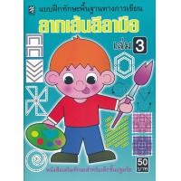 ราคา หนังสือ แบบฝึกทักษะพื้นฐานทางการเขียน ลากเส้นลีลามือ เล่ม 3 (9786165657082)