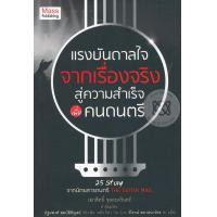หนังสือ แรงบันดาลใจจากเรื่องจริงเพื่อคนดนตรี (ISBN:9786162105418)