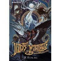 ราคา หนังสือ แฮร์รี่ พอตเตอร์ กับนักโทษแห่งอัซคาบัน เล่ม 3 ฉบับปี 2020 (9786160447664)