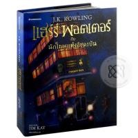 หนังสือ แฮร์รี่ พอตเตอร์กับนักโทษแห่งอัซคาบัน ฉบับภาพประกอบ 4 สี (ปกแข็ง) (ISBN:9786160437597)