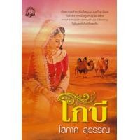 หนังสือ โกบี (ISBN:9786167769073)