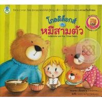 หนังสือ โกลดิล็อกส์ กับ หมีสามตัว : Goldilocks and The Three Bears (ISBN:9786167275987)