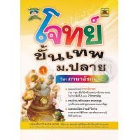 หนังสือ โจทย์ขั้นเทพ ม.ปลาย ล.1ภาษาอังกฤษ (ISBN:9786165041720)