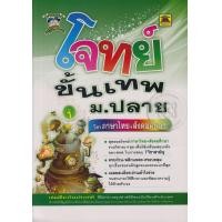 หนังสือ โจทย์ขั้นเทพ ม.ปลาย ล.1 ภาษาไทย+สังคมฯ (ISBN:9786165041737)