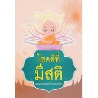 หนังสือ โชคดีที่มีสติ (ISBN:9786164788084)