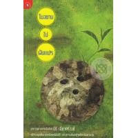 ราคา หนังสือ โมงยามไม่ผันแปร (9789740213895)