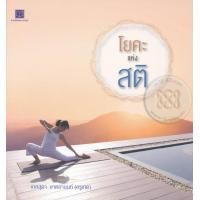 ราคา หนังสือ โยคะแห่งสติ (9786160023684)