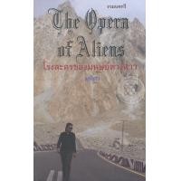 หนังสือ โรงละครของมนุษย์ต่างดาว : The Queen of Aliens (ISBN:9786164130517)