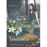 หนังสือ โลงสนเศร้า (SAD CYPRESS) (ISBN:9786162200908)