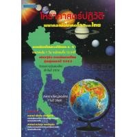 ราคา หนังสือ โหราศาสตร์ปฏิวัติ พยากรณ์อนาคตโลกและไทย (9786167729992)