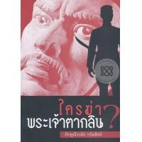 หนังสือ ใครฆ่าพระเจ้าตากสิน (ISBN:9789742602970)