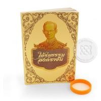 ราคา หนังสือ ใต้ร่มธรรม องค์ราชัน +ริชแบนด์ (9786162882067)