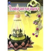 ราคา ใบตองกรองผกา (PDF) (9786165124355)