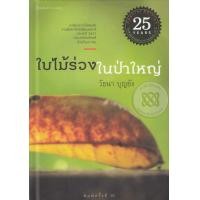 หนังสือ ใบไม้ร่วงในป่าใหญ่ (แข็ง) (ISBN:9786167003962)