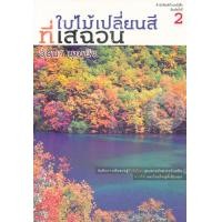 หนังสือ ใบไม้เปลี่ยนสีที่เสฉวน (ISBN:9786167883229)