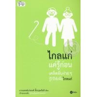 หนังสือ ไกลแก่แค่รู้ก่อน เคล็ดลับง่ายๆ รู้ไว้ใช้เพื่อไกลแก่ (ISBN:9786160830749)