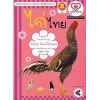 หนังสือ ไก่ไทย :หนังสืออ่านเสริมบูรณาการกลุ่มสาระการเรียนรู้สำหรับเยาวชน ชุดภูมิใจไทย (เรียนรู้อาเ (ISBN:9789747727760)