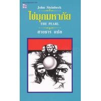 หนังสือ ไข่มุกมหาภัย (THE PEARL AND OTHER NOVELLAS) (ISBN:9786165107877)