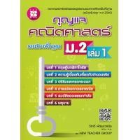 ราคา หนังสือ กุญแจคณิตศาสตร์ ม.2 เล่ม 1 รายวิชาพื้นฐาน (9786162583223)