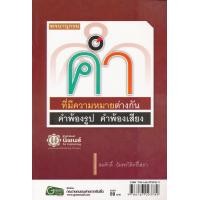หนังสือ พจนานุกรมคำพ้อง (ISBN:9786167093789)