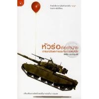 หนังสือ หัวร่อต่ออำนาจ : อารมณ์ขันและการประท้วงด้วยสันติวิธี (ISBN:9789740214342)