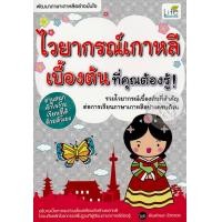 หนังสือ ไวยากรณ์เกาหลีเบื้องต้น ที่คุณต้องรู้ (ISBN:9786163810267)