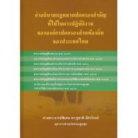 ราคา หนังสือ คำอธิบายกฎหมายปกครองสำคัญที่ใช้ในการปฏิบัติงานขององค์กรปกครองส่วนท้องถิ่นของประเทศไทย (ปกแข็ง) (9786165684743)