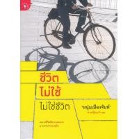 ราคา หนังสือ ชีวิตไม่ใช้ ไม่ใช่ชีวิต (9789740211990)
