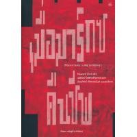 ราคา หนังสือ เมื่อมาร์กซ์คืนชีพ (9786168209097)