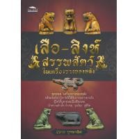 ราคา หนังสือ เสือ-สิงห์ สรรพสัตว์ในเครื่องรางของขลัง (9786164415553)