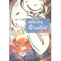 หนังสือ พลิกจิต ชีวิตเปลี่ยน (ISBN:9786163484864)