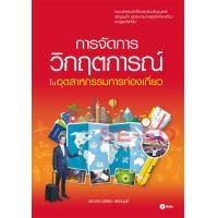 ราคา การจัดการวิกฤตการณ์ในอุตสาหกรรมการท่องเที่ยว (PDF) (9786160839421)