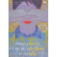 หนังสือ จนกว่า เด็กปิดตา จะโต (ISBN:9789741404599)