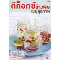 หนังสือ ดีท๊อกซ์ ล้างสารพิษ เมนูสุขภาพ (ISBN:9786165305983)