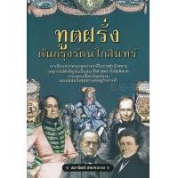 ราคา หนังสือ ทูตฝรั่งต้นกรุงรัตนโกสินทร์ (9786164415591)
