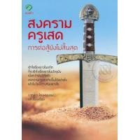 หนังสือ สงครามครูเสด การต่อสู้ยังไม่สิ้นสุด (ISBN:9786163203137)