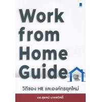 ราคา หนังสือ Work From Home Guide วิถีของ HR และองค์กรยุคใหม่ (9786164770171)
