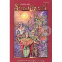 หนังสือ นามานุกรม รามเกียรติ์ (ISBN:9786163880758)